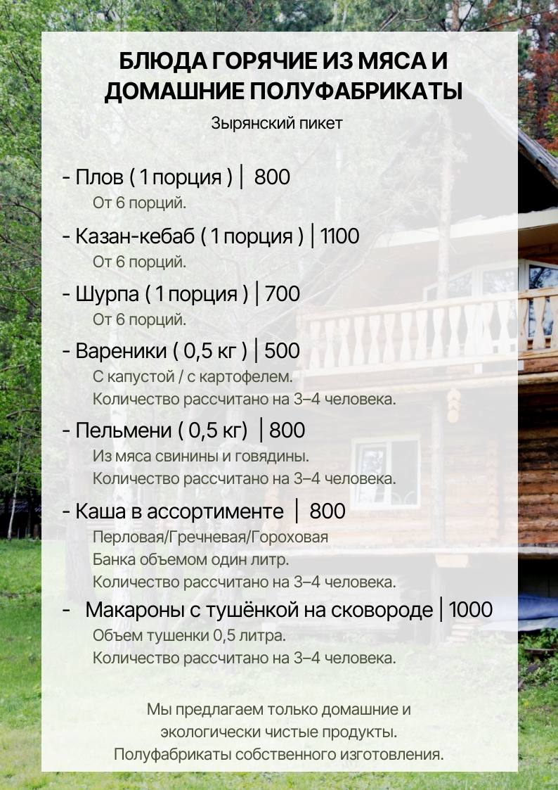 Прайс на проживание и услуги на заимке Зырянский пикет (ЗаимкаНаМане)