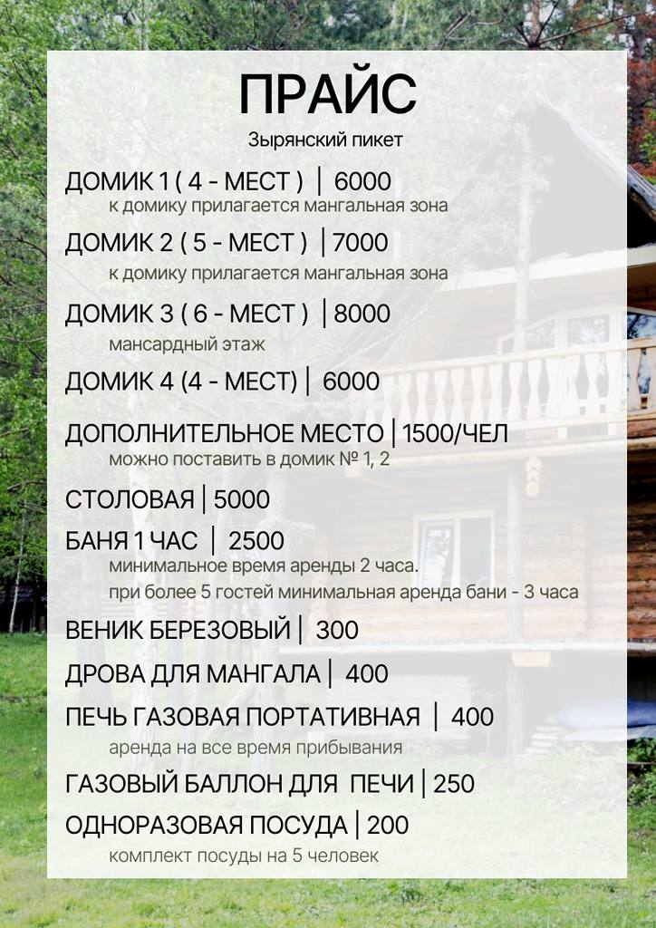 Прайс на проживание и услуги на заимке Зырянский пикет (ЗаимкаНаМане)